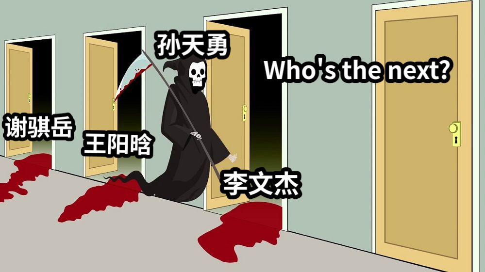 谢骐岳王阳晗李文杰孙天勇Who's the next?