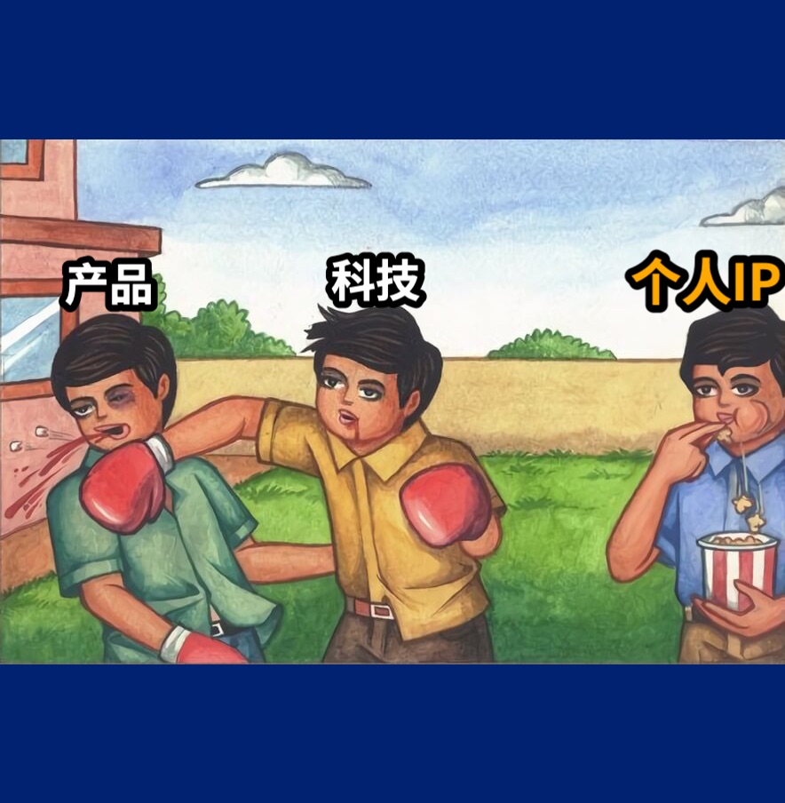 产品科技个人IP