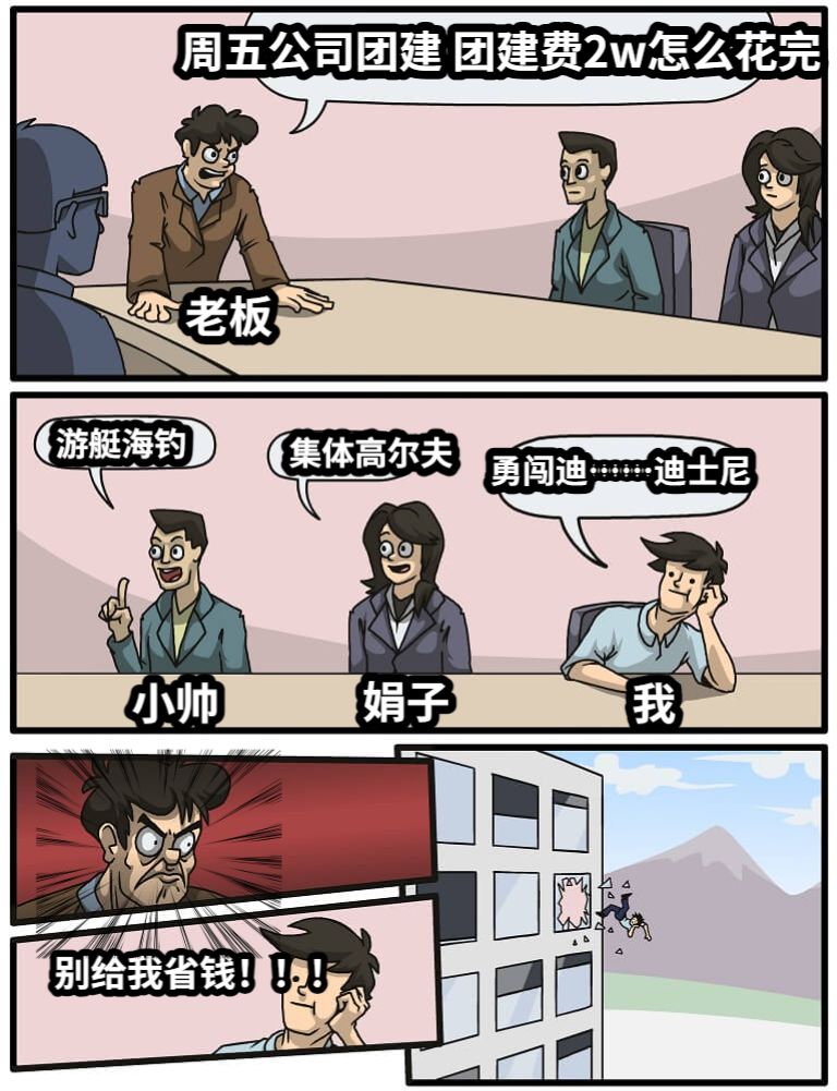 周五公司团建 团建费2w怎么花完游艇海钓集体高尔夫勇闯迪……迪士尼小帅娟子我别给我省钱！！！老板