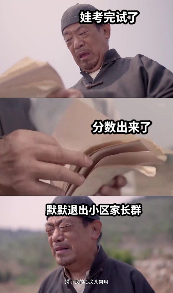 娃考完试了分数出来了默默退出小区家长群