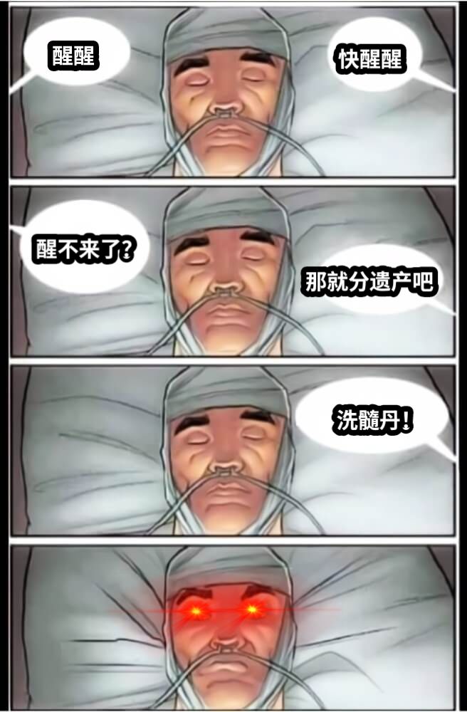 醒醒快醒醒醒不来了？那就分遗产吧洗髓丹！
