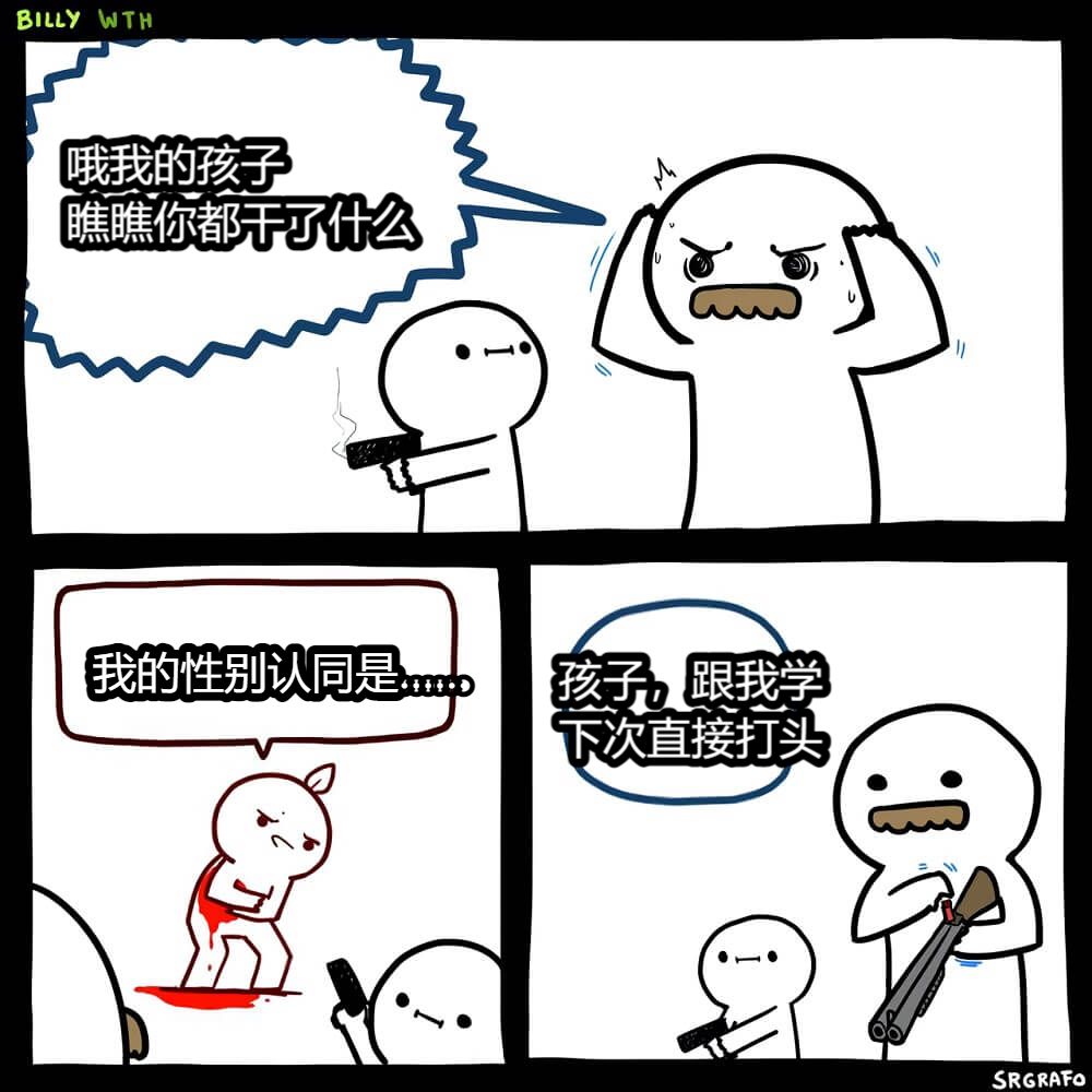 哦我的孩子瞧瞧你都干了什么我的性别认同是……孩子，跟我学下次直接打头