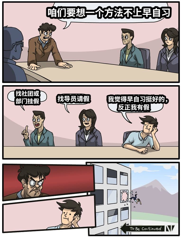 咱们要想一个方法不上早自习找社团或部门挂假找导员请假我觉得早自习挺好的，       反正我有假