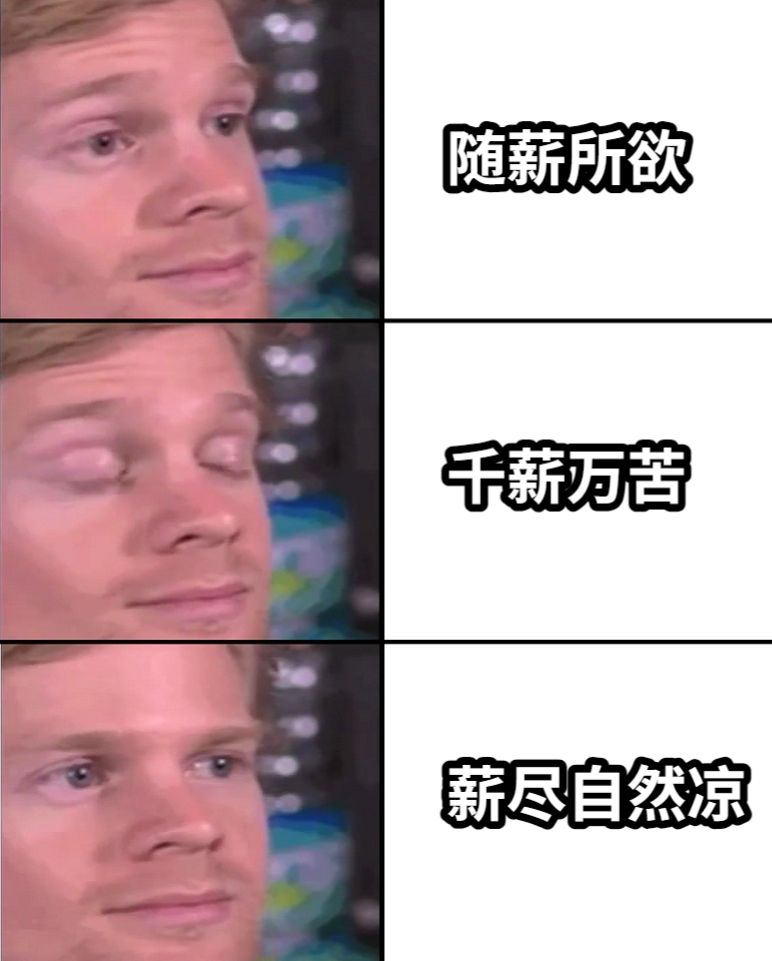 随薪所欲千薪万苦薪尽自然凉