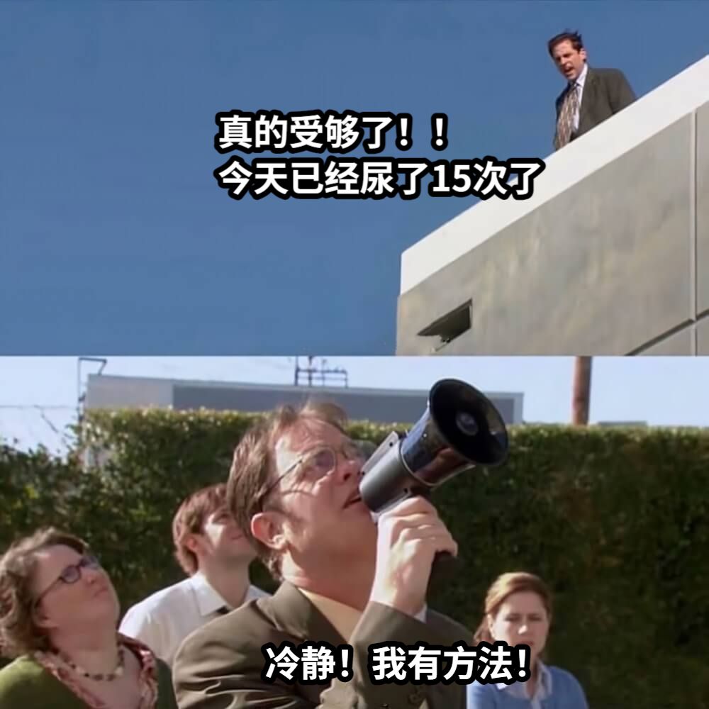 真的受够了！！今天已经尿了15次了冷静！我有方法！