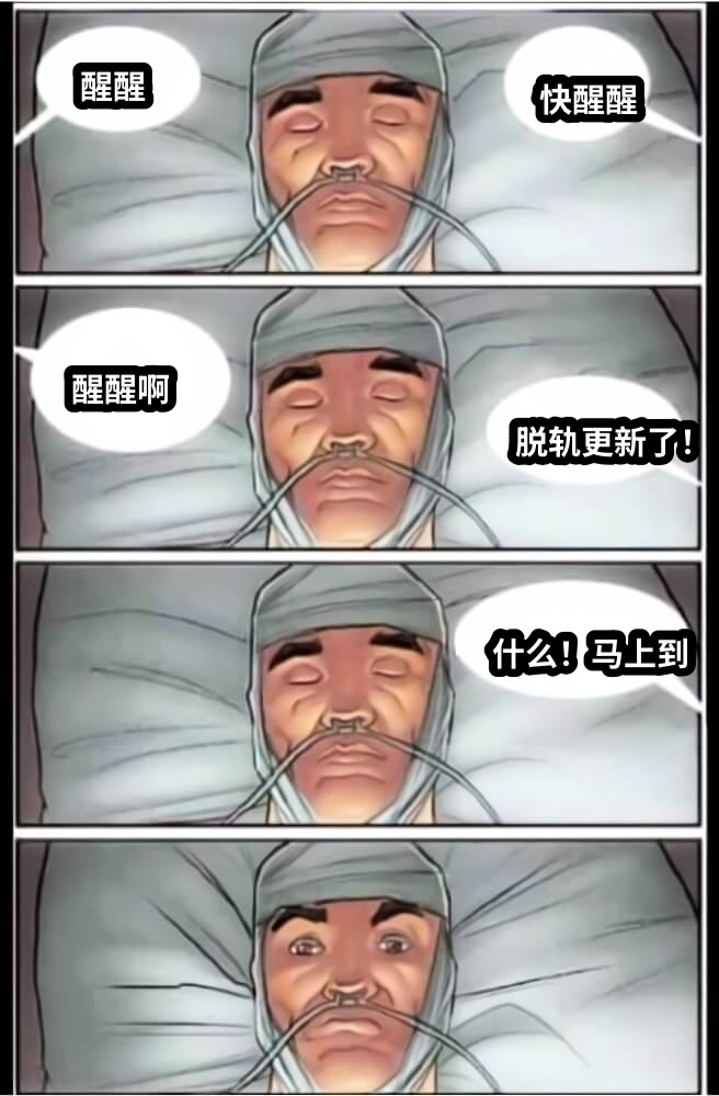 醒醒快醒醒醒醒啊脱轨更新了！什么！马上到