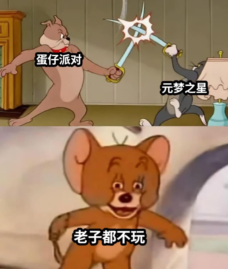 蛋仔派对元梦之星老子都不玩