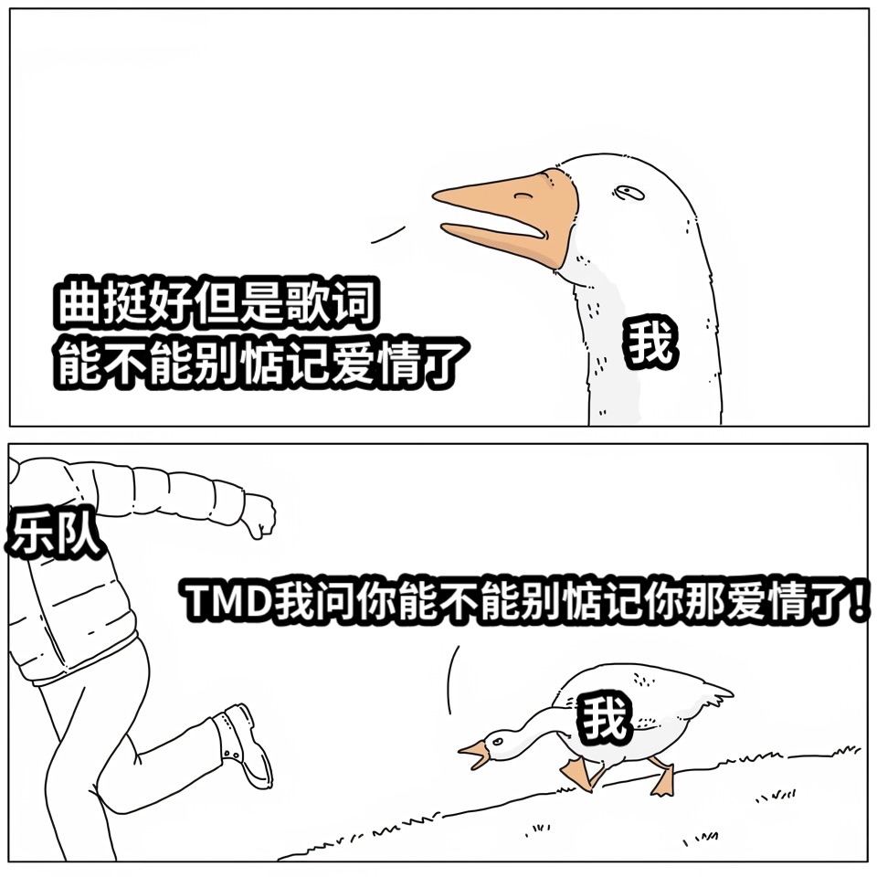 曲挺好但是歌词能不能别惦记爱情了TMD我问你能不能别惦记你那爱情了！我我乐队