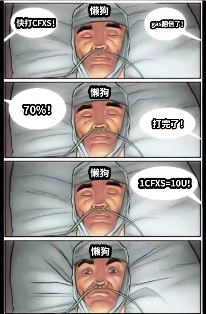 快打CFXS！gas翻倍了！70%！打完了！1CFXS=10U!懒狗懒狗懒狗懒狗