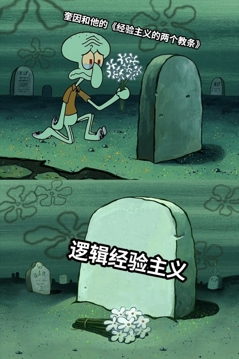 奎因和他的《经验主义的两个教条》逻辑经验主义