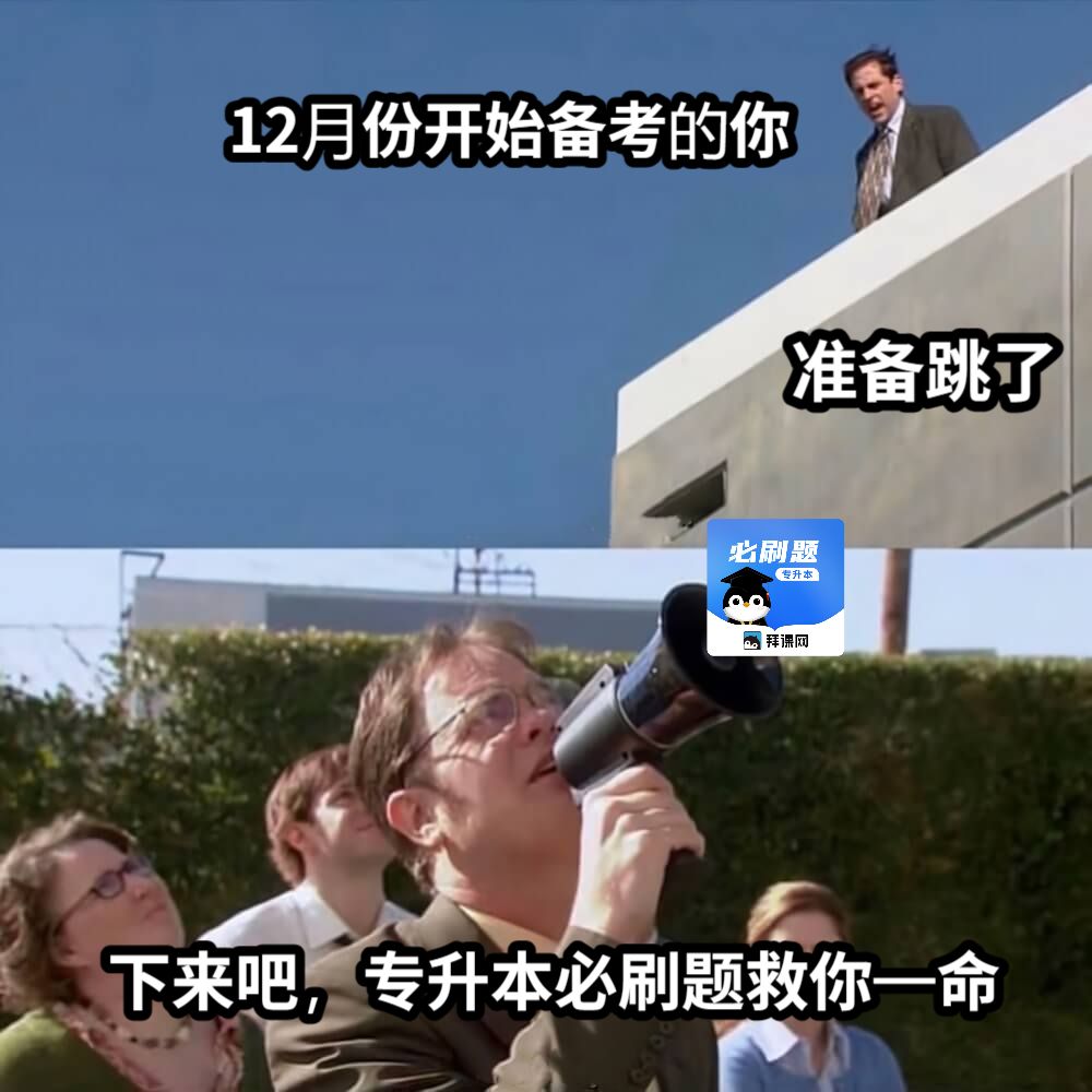 12月份开始备考的你下来吧，专升本必刷题救你一命准备跳了