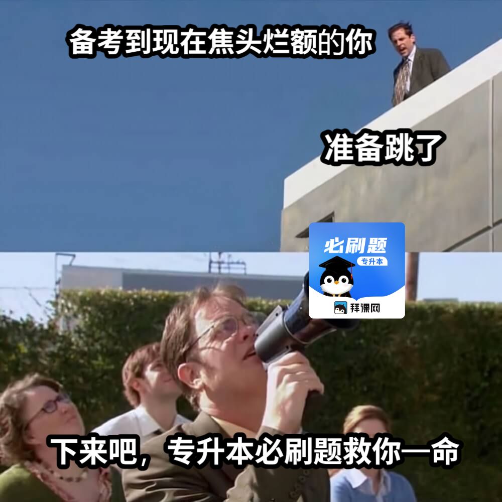 备考到现在焦头烂额的你下来吧，专升本必刷题救你一命准备跳了
