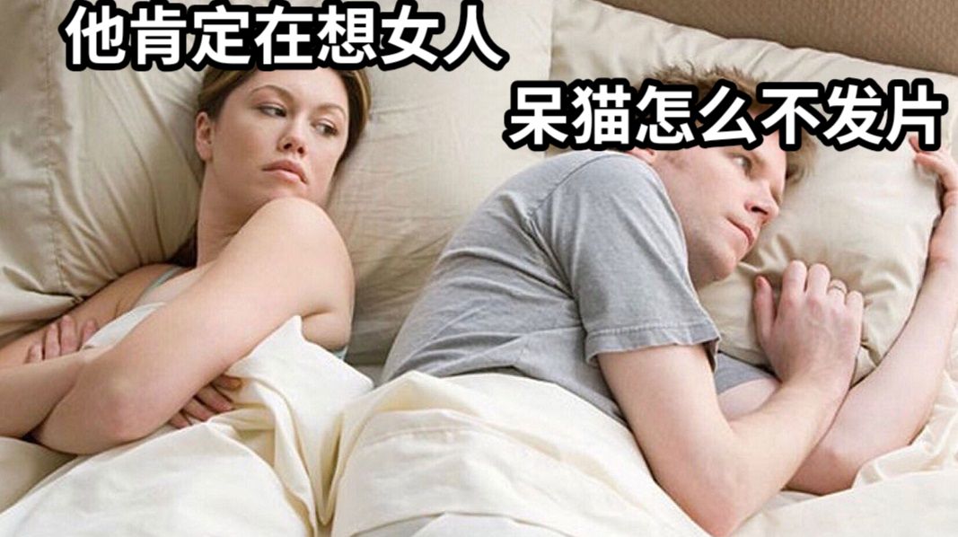 他肯定在想女人呆猫怎么不发片
