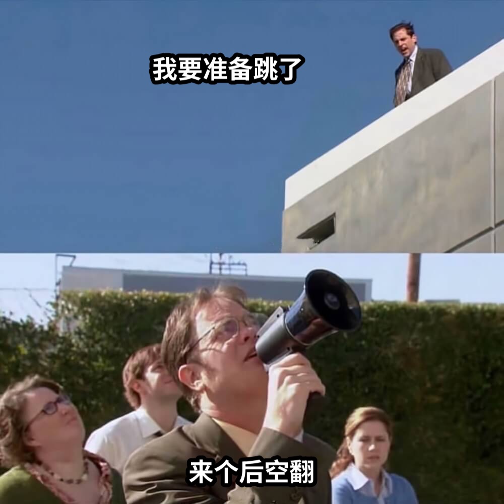 我要准备跳了来个后空翻