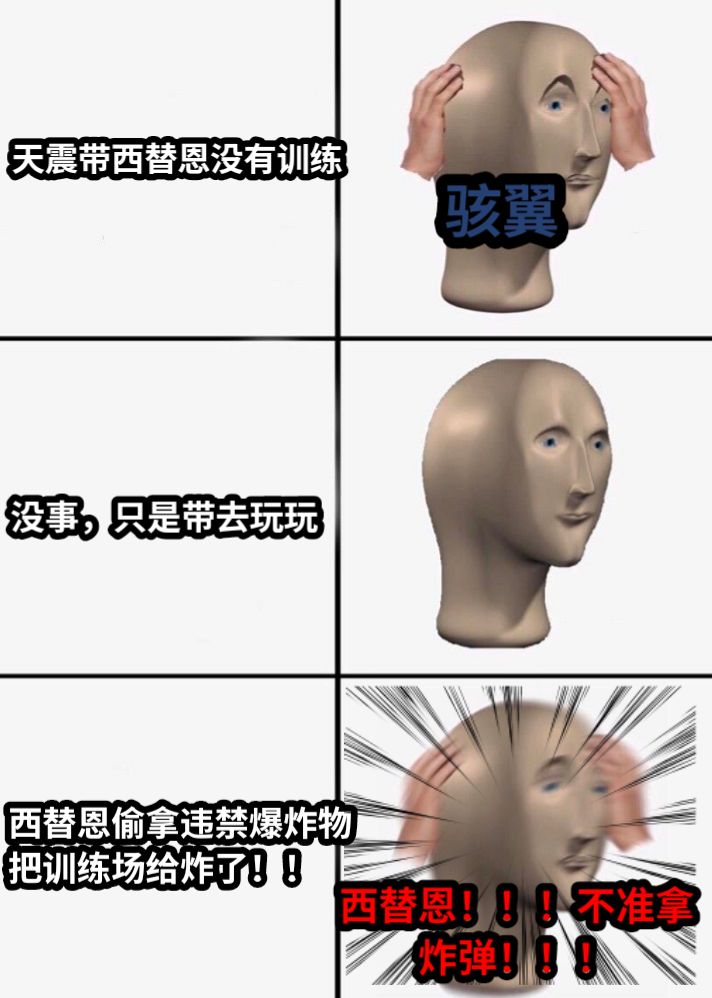 天震带西替恩没有训练没事，只是带去玩玩西替恩偷拿违禁爆炸物把训练场给炸了！！西替恩！！！不准拿炸弹！！！骇翼
