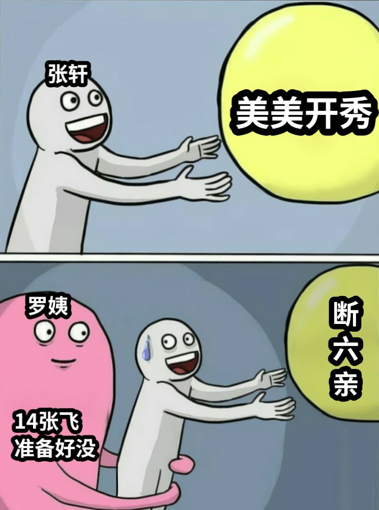 美美开秀14张飞准备好没张轩罗姨断六亲