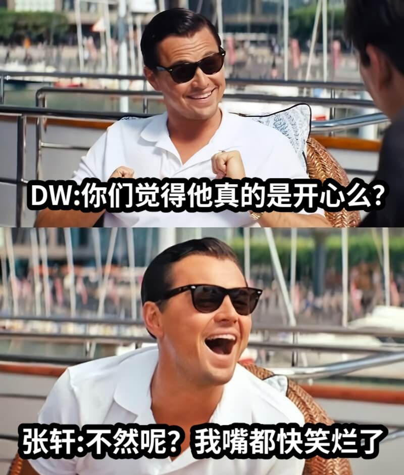 DW:你们觉得他真的是开心么？张轩:不然呢？我嘴都快笑烂了