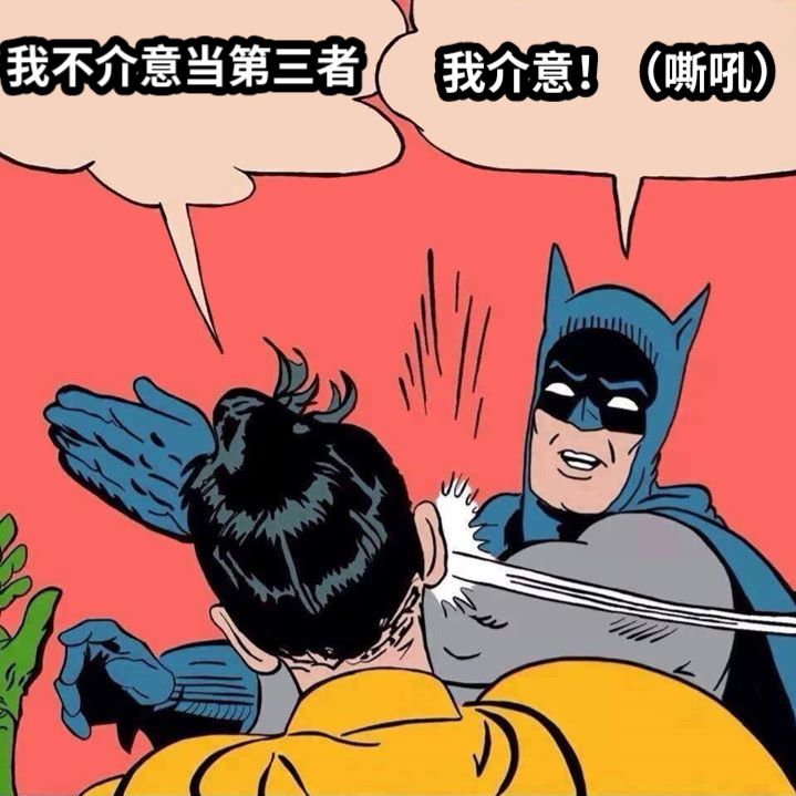 我不介意当第三者我介意！（嘶吼）