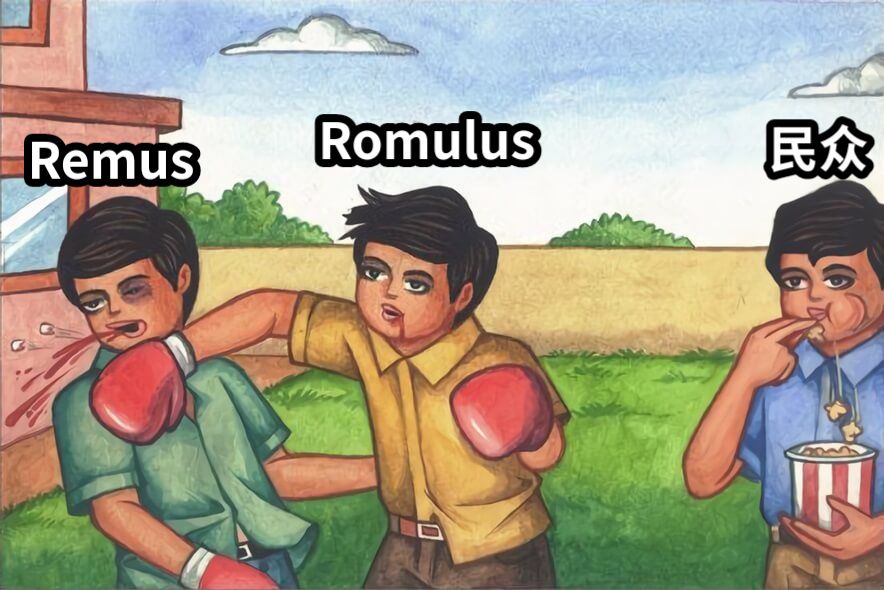 RomulusRemus民众