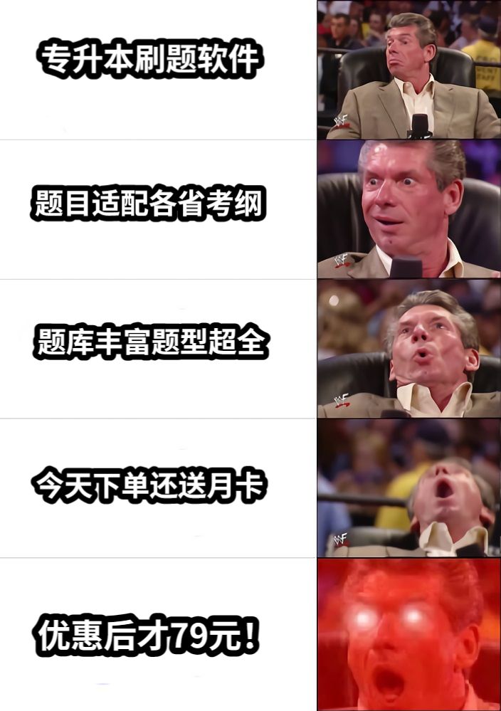 专升本刷题软件题目适配各省考纲题库丰富题型超全今天下单还送月卡优惠后才79元！