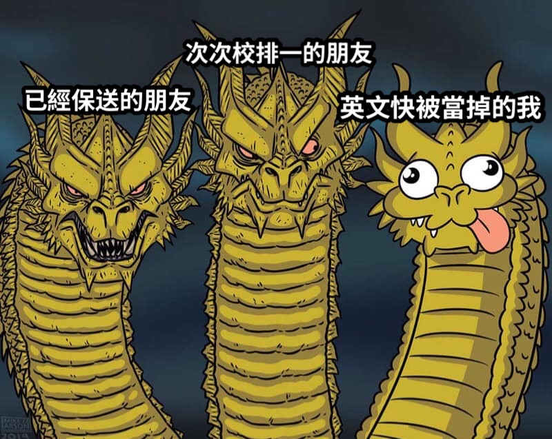 已經保送的朋友次次校排一的朋友英文快被當掉的我