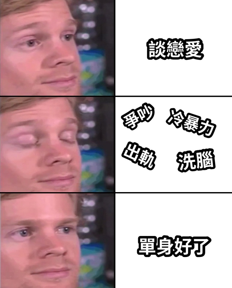 談戀愛爭吵冷暴力出軌洗腦單身好了