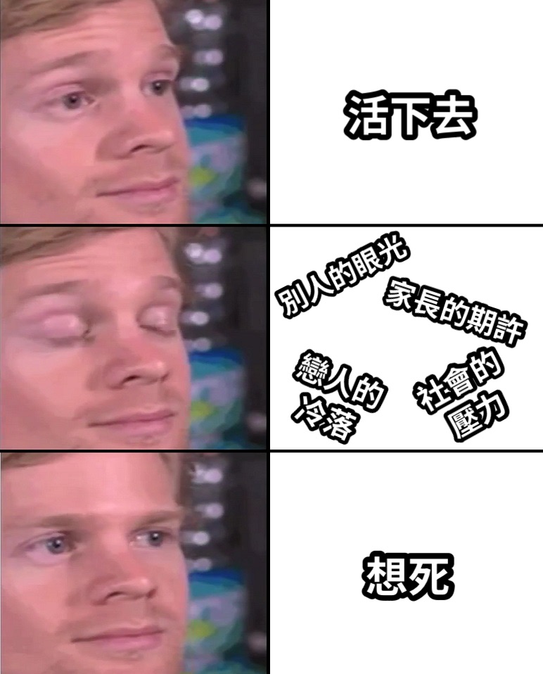 活下去別人的眼光家長的期許戀人的冷落社會的壓力想死