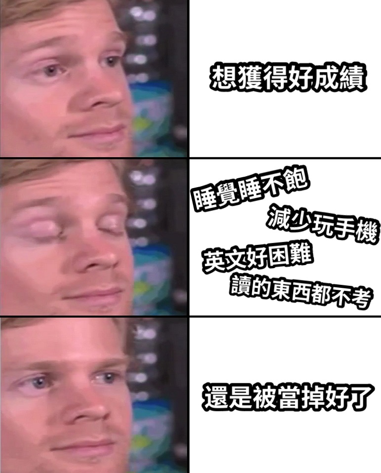 想獲得好成績睡覺睡不飽減少玩手機英文好困難讀的東西都不考還是被當掉好了