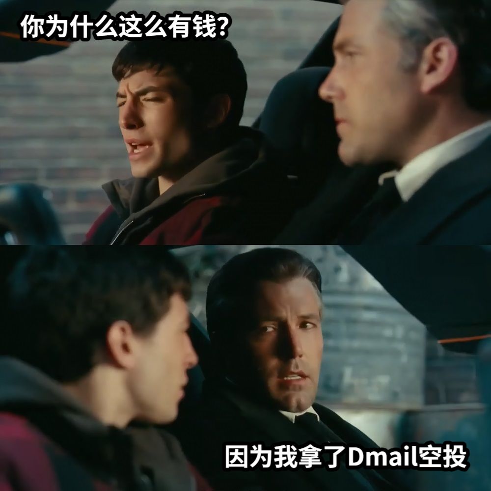 你为什么这么有钱？因为我拿了Dmail空投