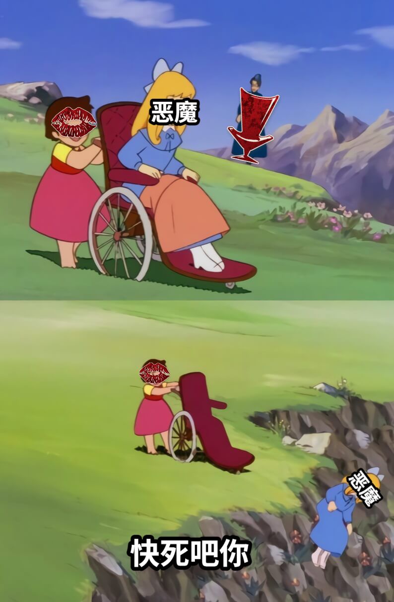 快死吧你恶魔恶魔