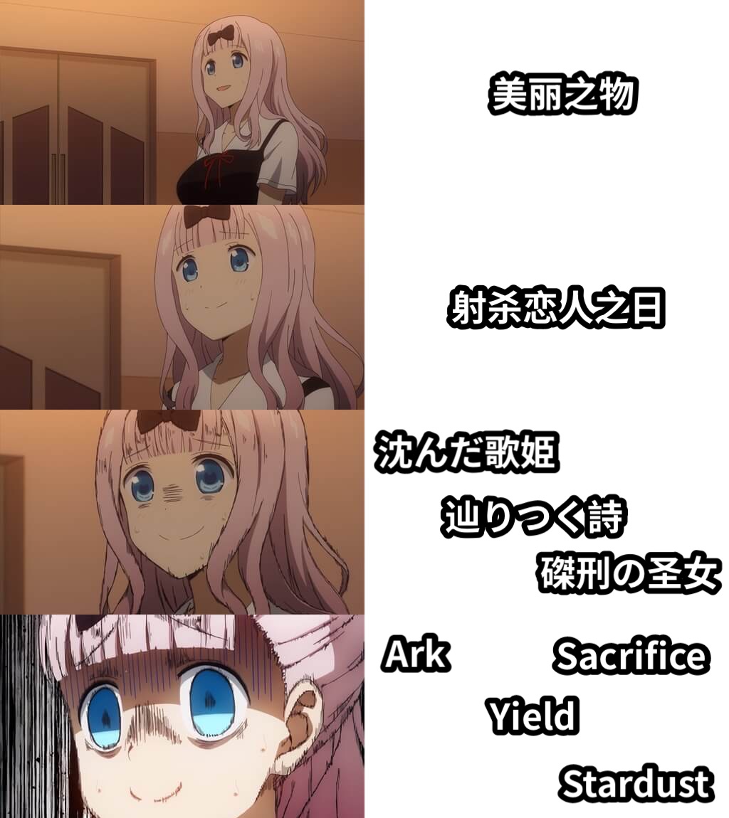 美丽之物射杀恋人之日辿りつく詩沈んだ歌姫磔刑の圣女ArkYieldSacrificeStardust