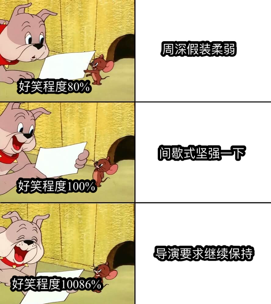 周深假装柔弱间歇式坚强一下导演要求继续保持好笑程度80%好笑程度100%好笑程度10086%