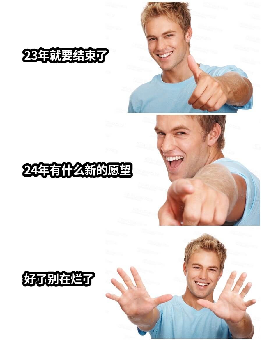 23年就要结束了24年有什么新的愿望好了别在烂了