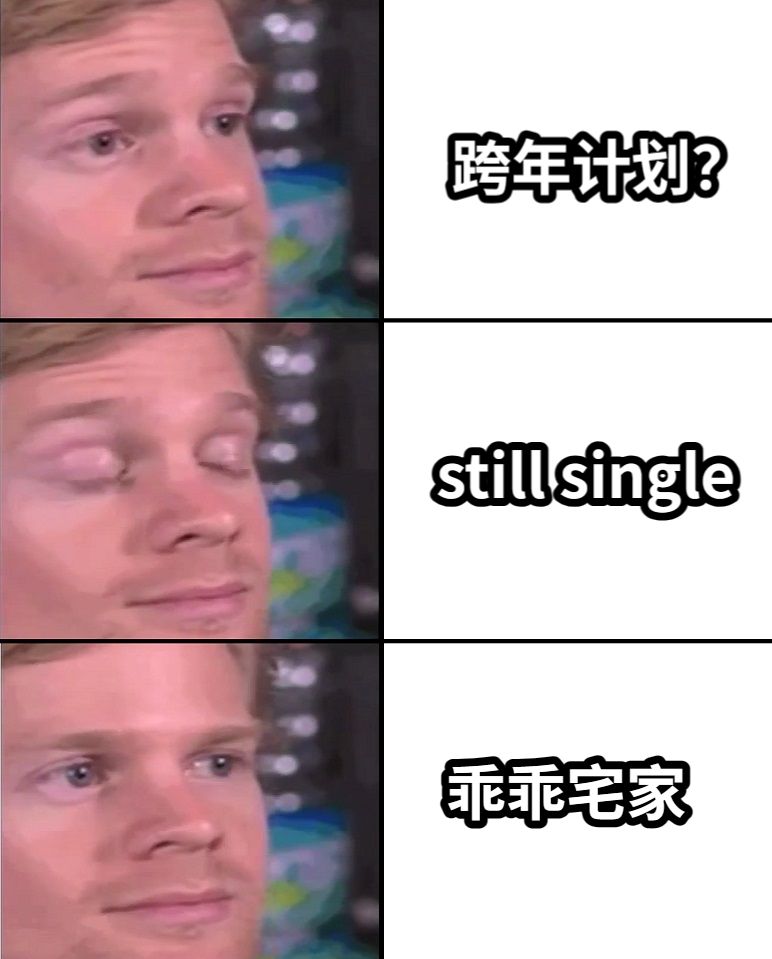 跨年计划？still single乖乖宅家