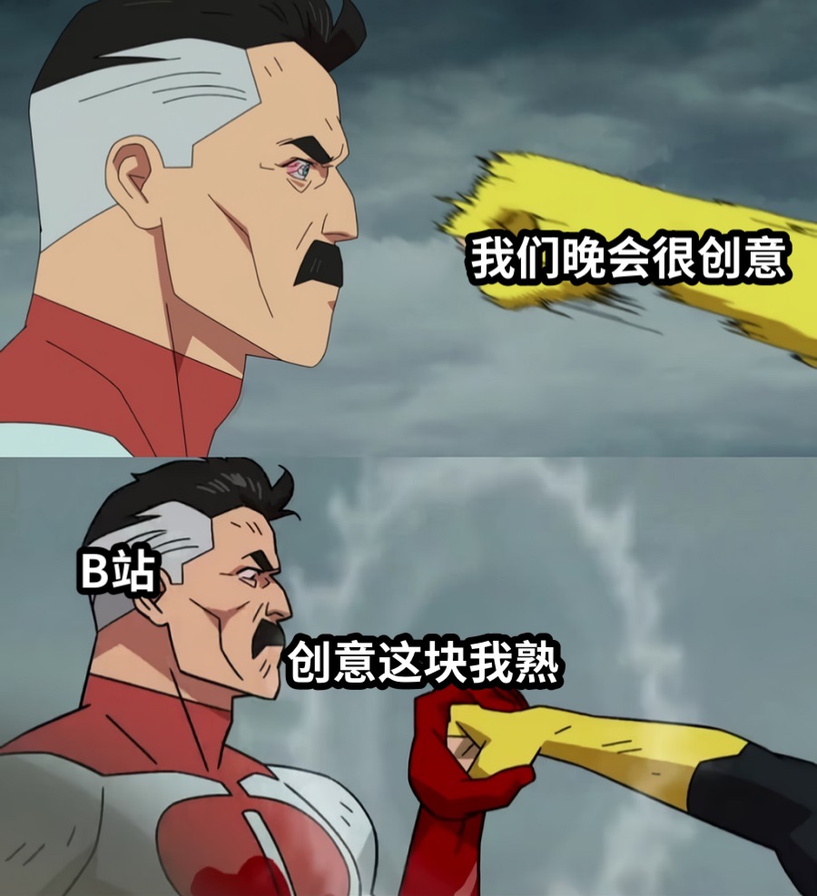 我们晚会很创意创意这块我熟B站