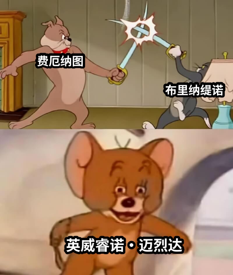 费厄纳图布里纳缇诺英威睿诺·迈烈达