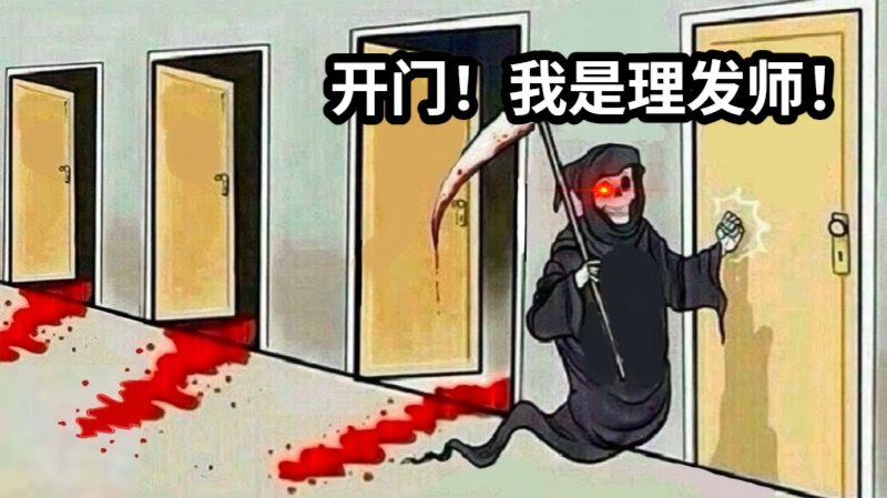 开门！我是理发师！