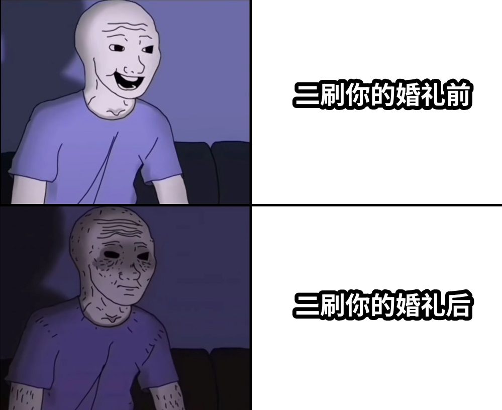 二刷你的婚礼前二刷你的婚礼后