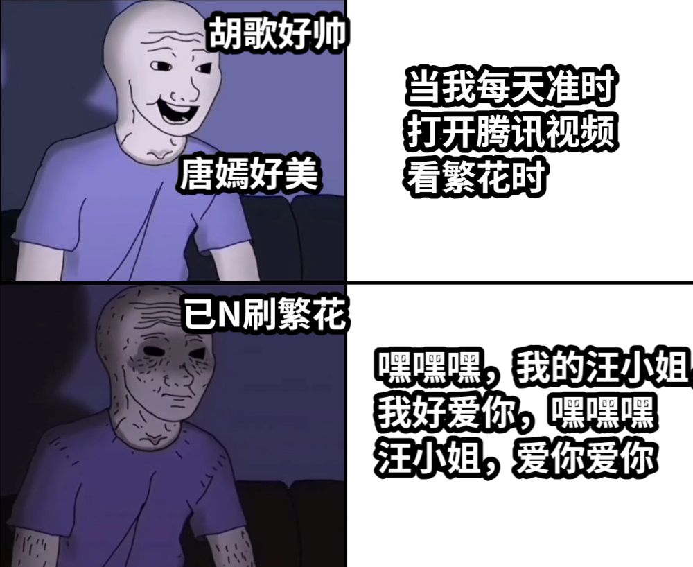 当我每天准时打开腾讯视频看繁花时嘿嘿嘿，我的汪小姐，我好爱你，嘿嘿嘿汪小姐，爱你爱你胡歌好帅唐嫣好美已N刷繁花