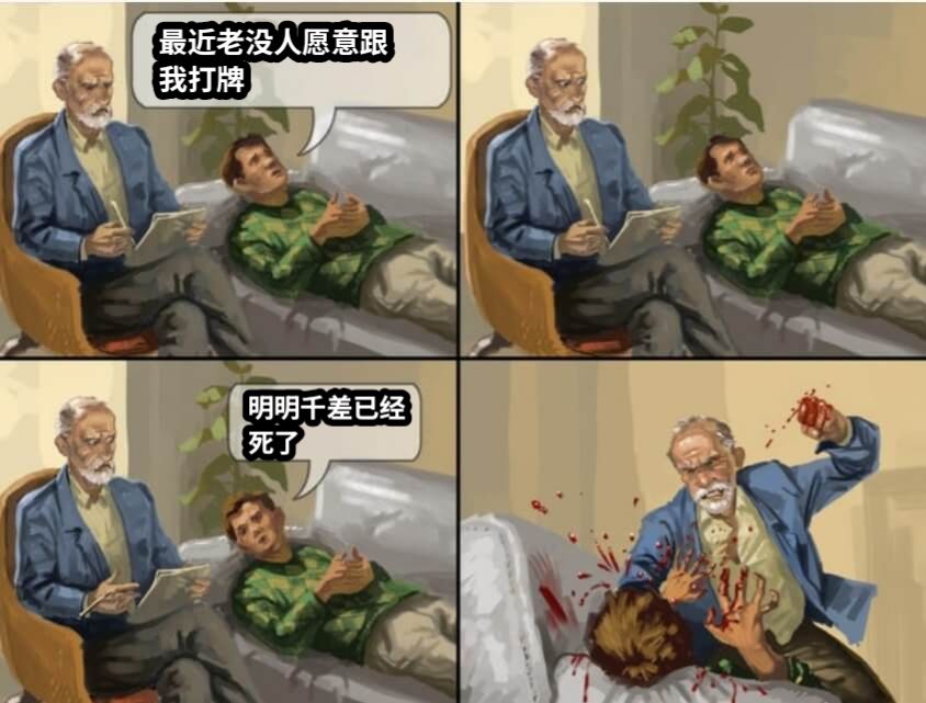 最近老没人愿意跟我打牌明明千差已经死了