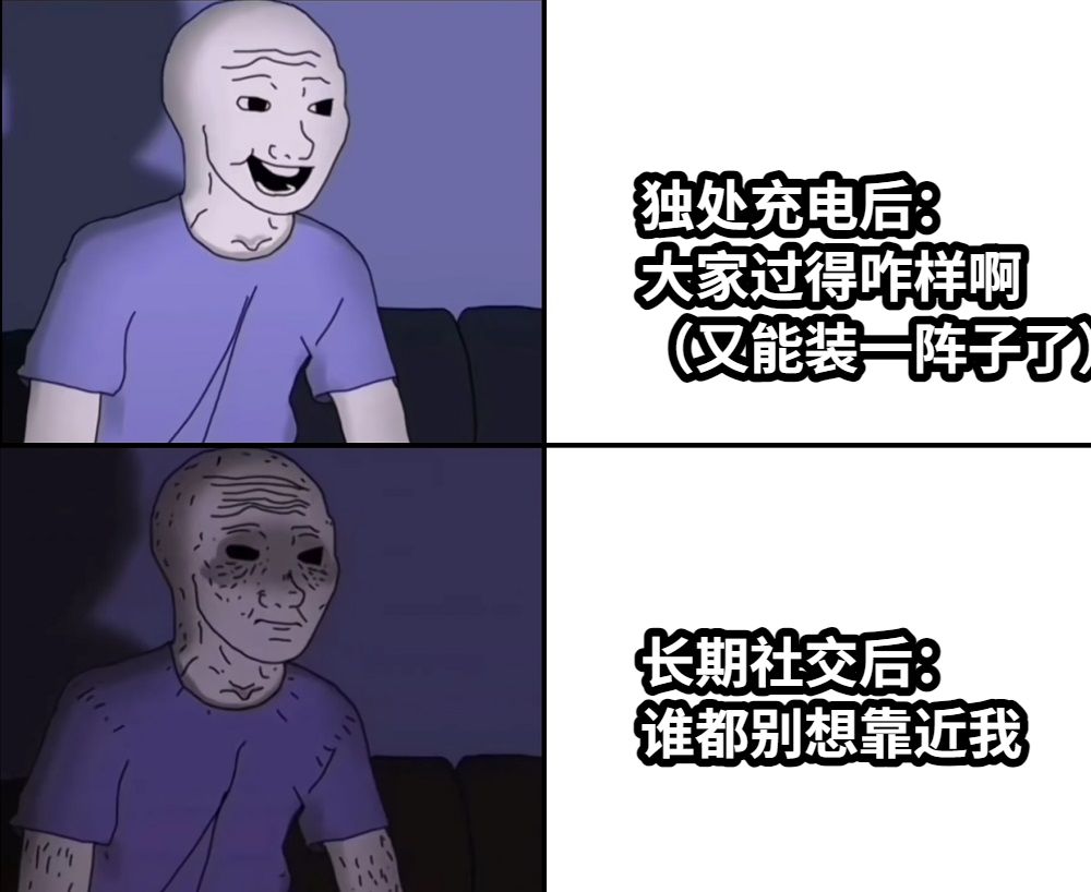 独处充电后：大家过得咋样啊（又能装一阵子了）长期社交后：谁都别想靠近我