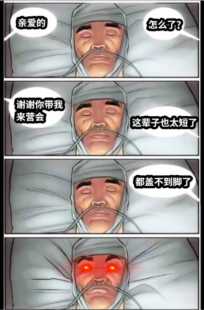 亲爱的怎么了？谢谢你带我来营会这辈子也太短了都盖不到脚了