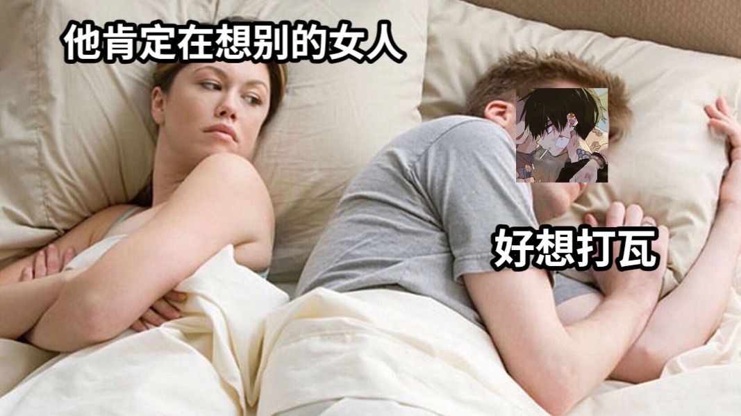 他肯定在想别的女人好想打瓦