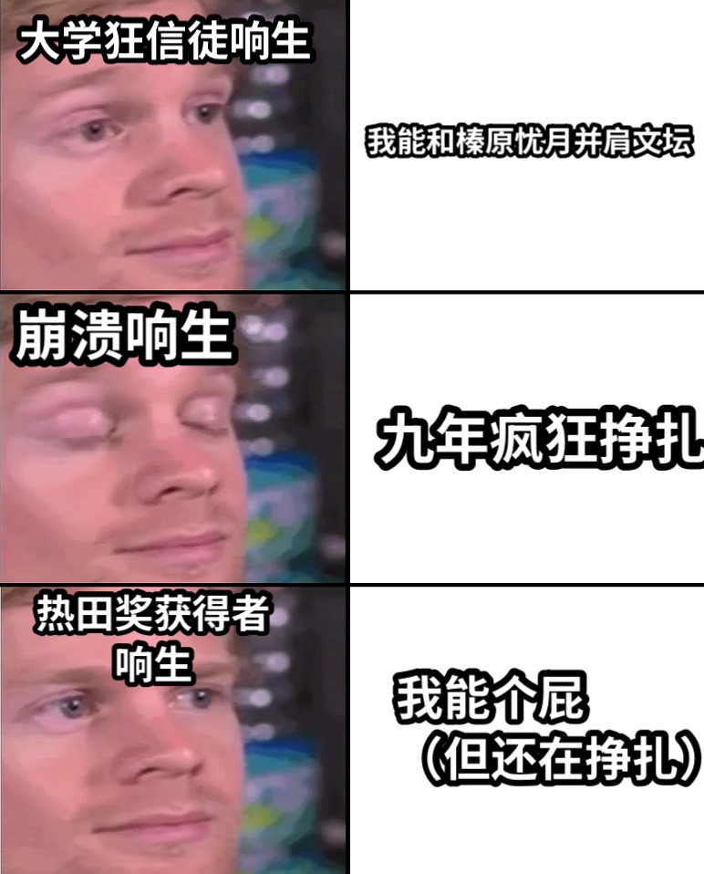 我能和榛原忧月并肩文坛九年疯狂挣扎我能个屁（但还在挣扎）大学狂信徒响生崩溃响生热田奖获得者响生