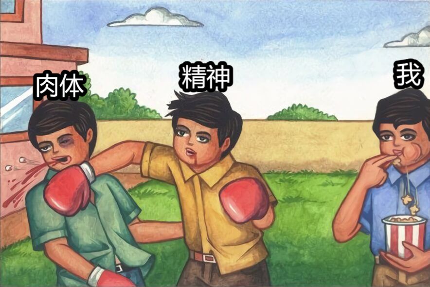 精神肉体我