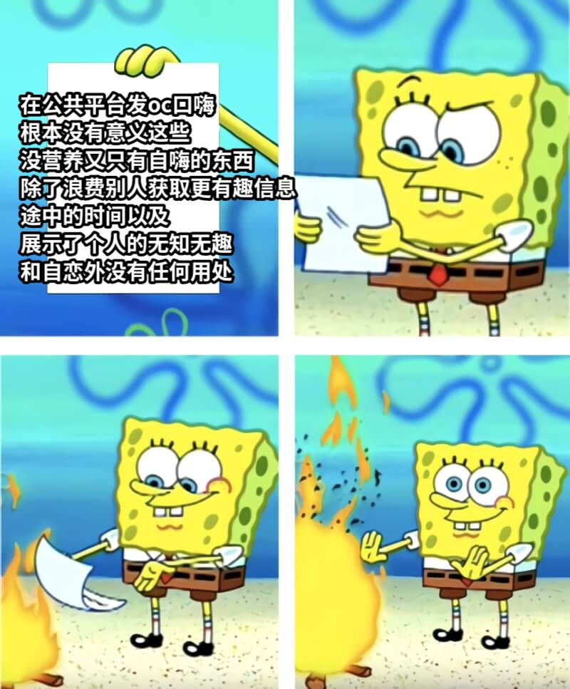 在公共平台发oc口嗨根本没有意义这些没营养又只有自嗨的东西除了浪费别人获取更有趣信息途中的时间以及展示了个人的无知无趣和自恋外没有任何用处