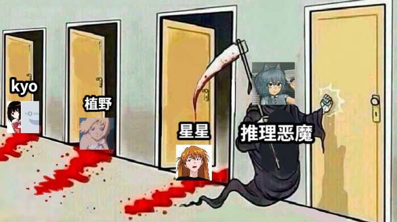 推理恶魔kyo植野星星