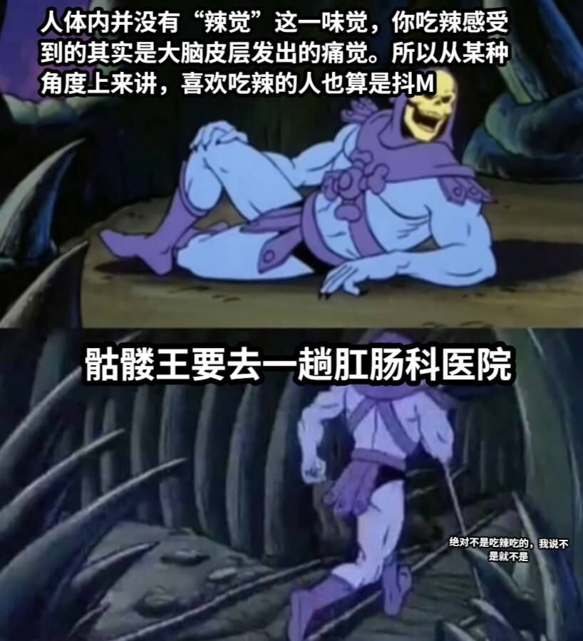 爱吃辣的骷髅王