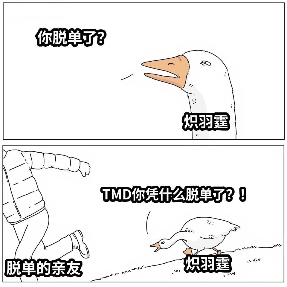 你脱单了？TMD你凭什么脱单了？！炽羽霆炽羽霆脱单的亲友