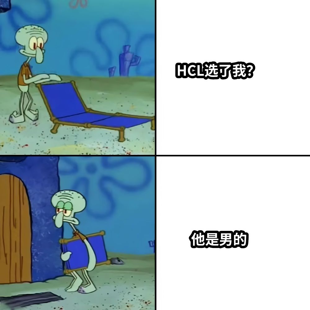 HCL选了我？他是男的